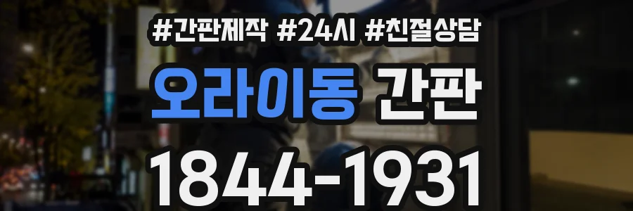 오라이동 간판
