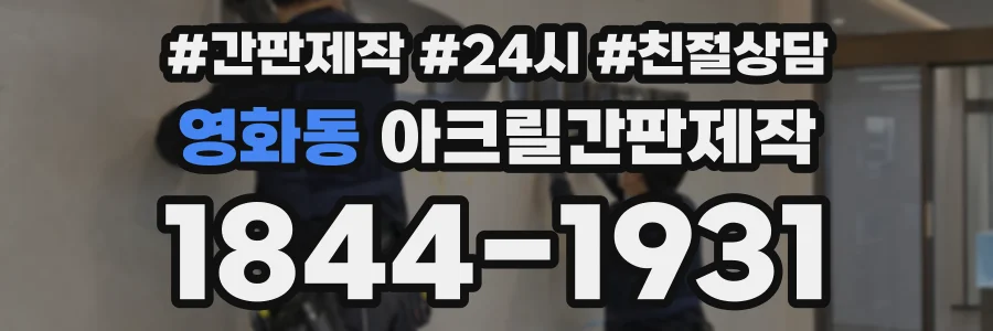 영화동 아크릴간판제작 상담 전화 1844-1931