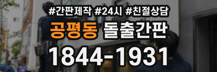 공평동 돌출간판 상담 전화 1844-1931