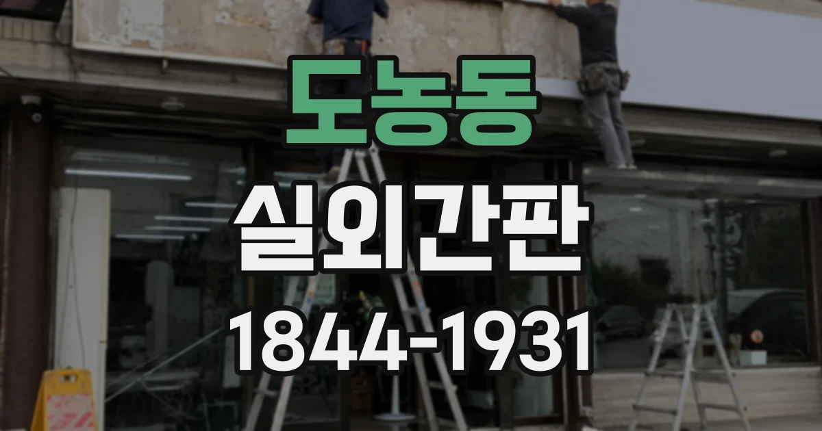 도농동 실외간판
