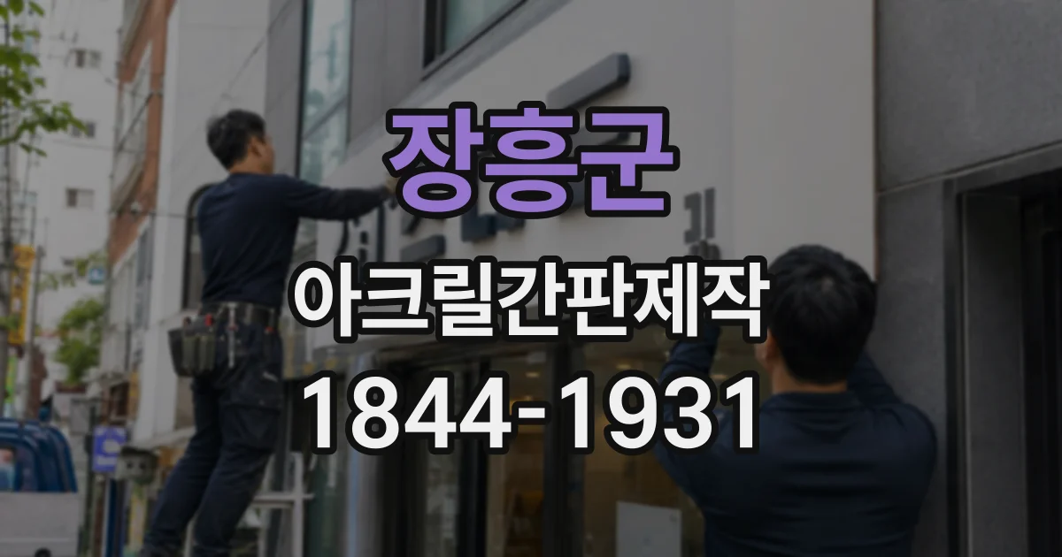 장흥군 아크릴간판제작