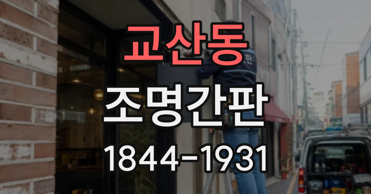 교산동 조명간판