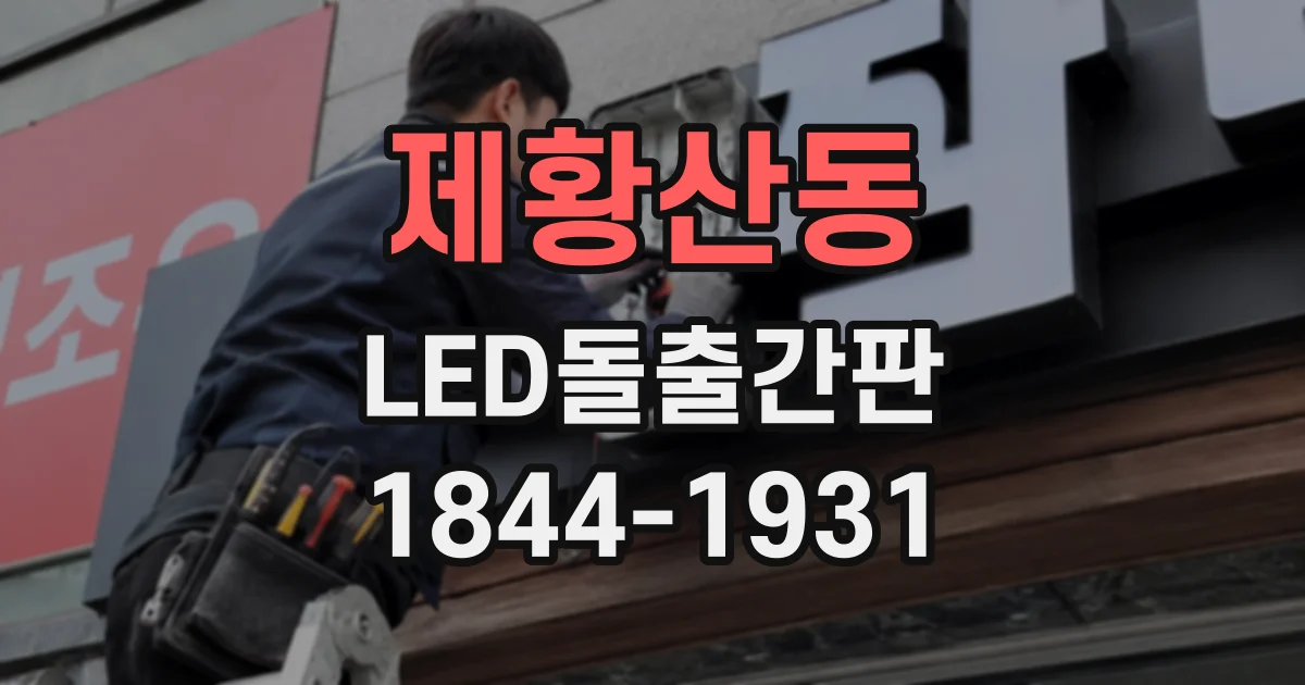 제황산동 LED돌출간판