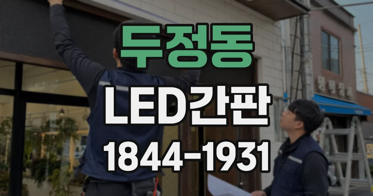 두정동 LED간판