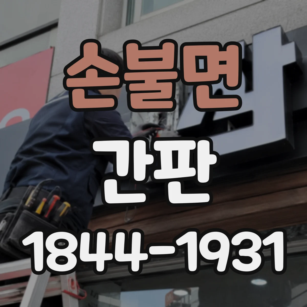 손불면 간판