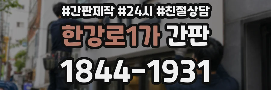 한강로1가 간판