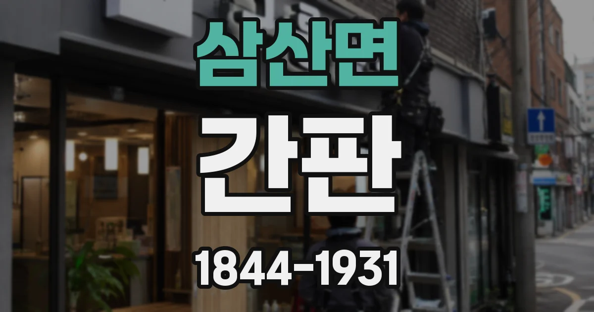 삼산면 간판
