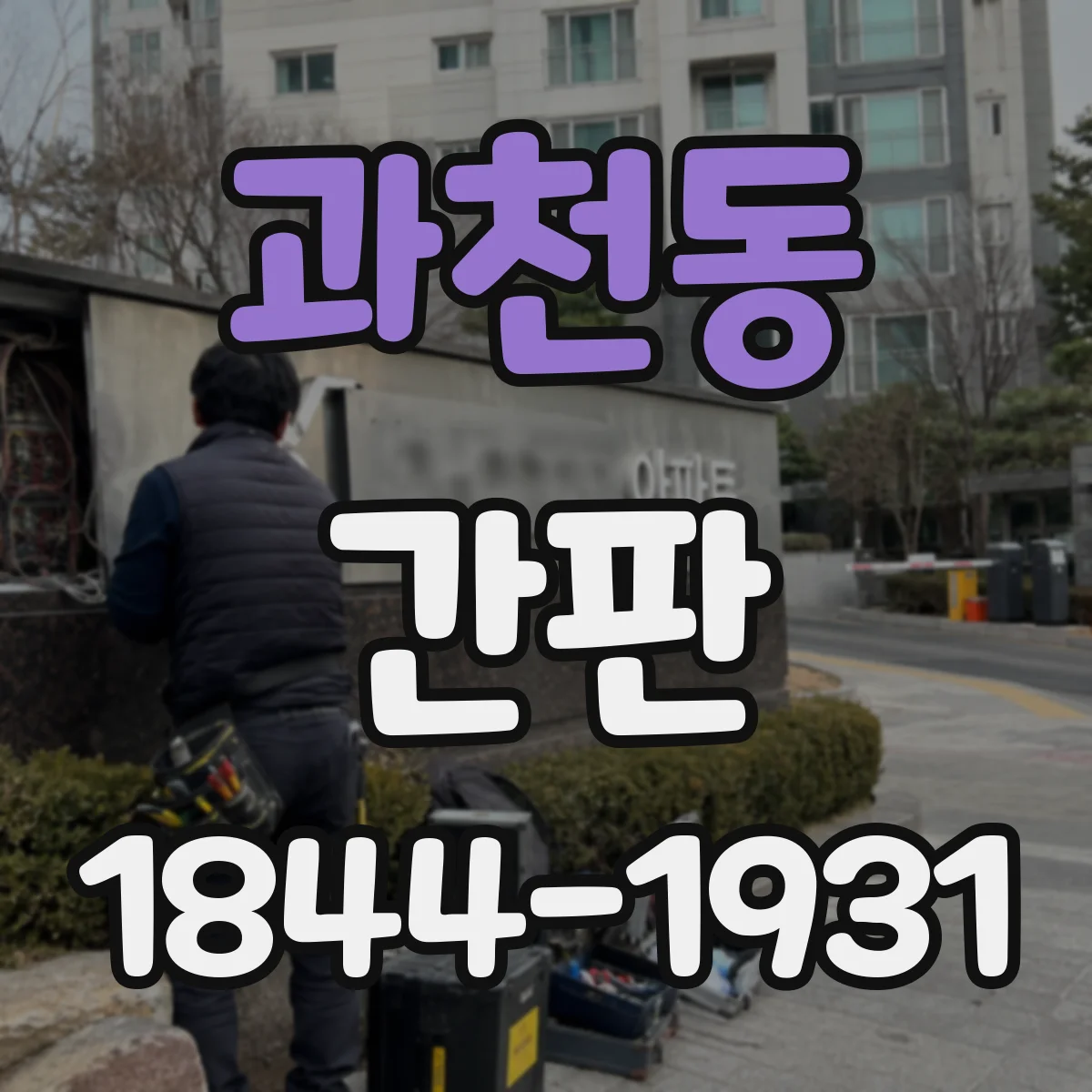 과천동 간판