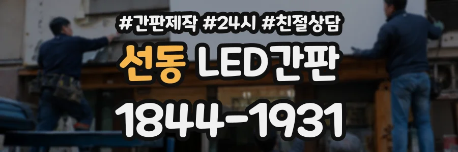 선동 LED간판 상담 전화 1844-1931