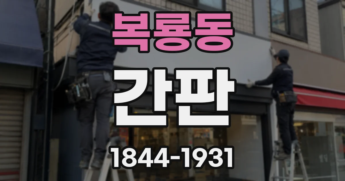 복룡동 간판