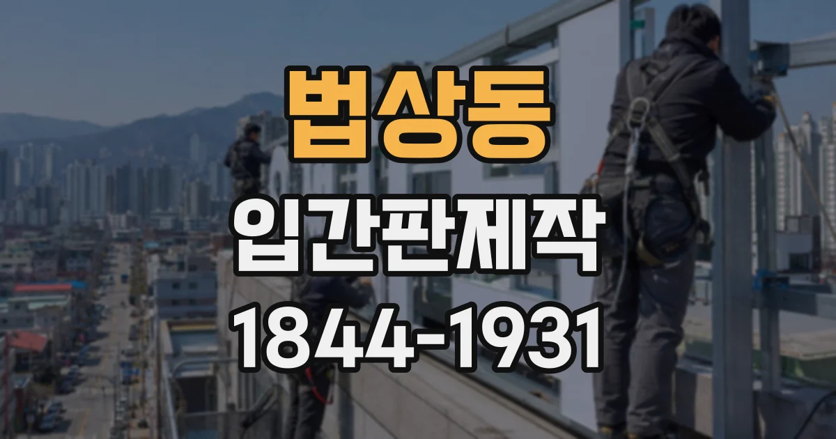 법상동 입간판제작