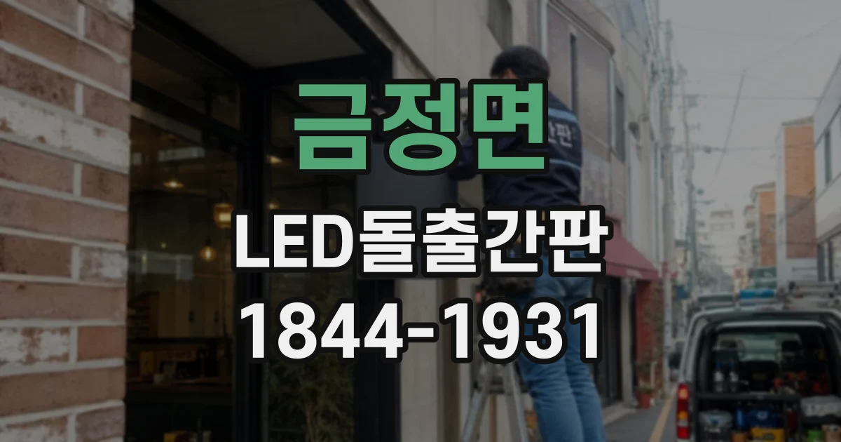 금정면 LED돌출간판