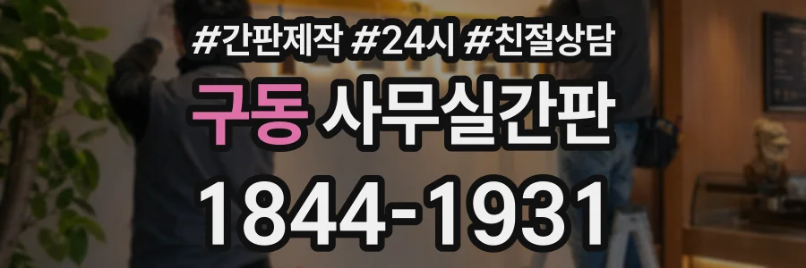 구동 사무실간판 상담 전화 1844-1931
