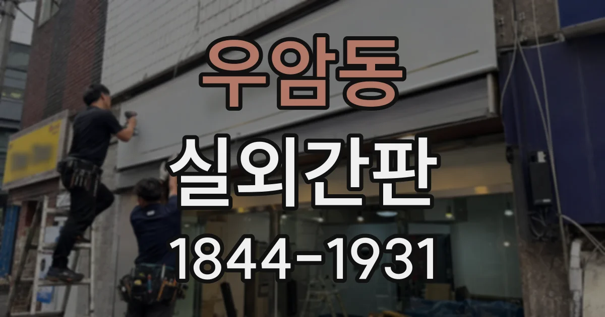 우암동 실외간판