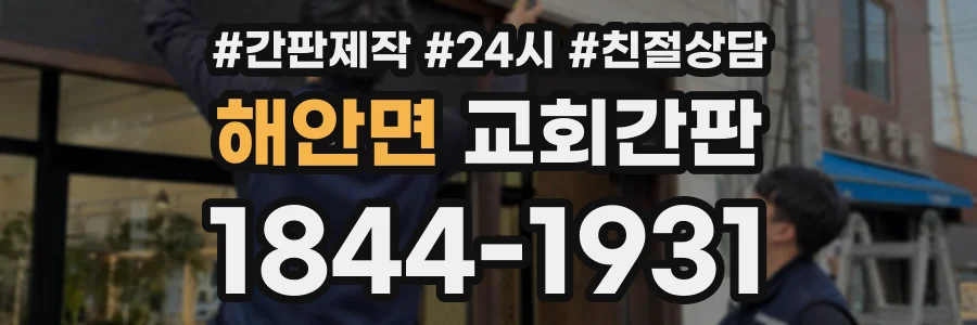 해안면 교회간판 상담 전화 1844-1931