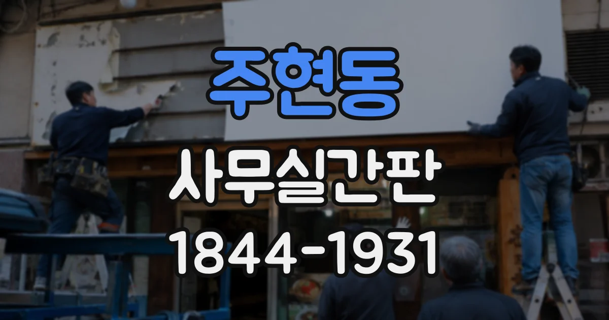 주현동 사무실간판
