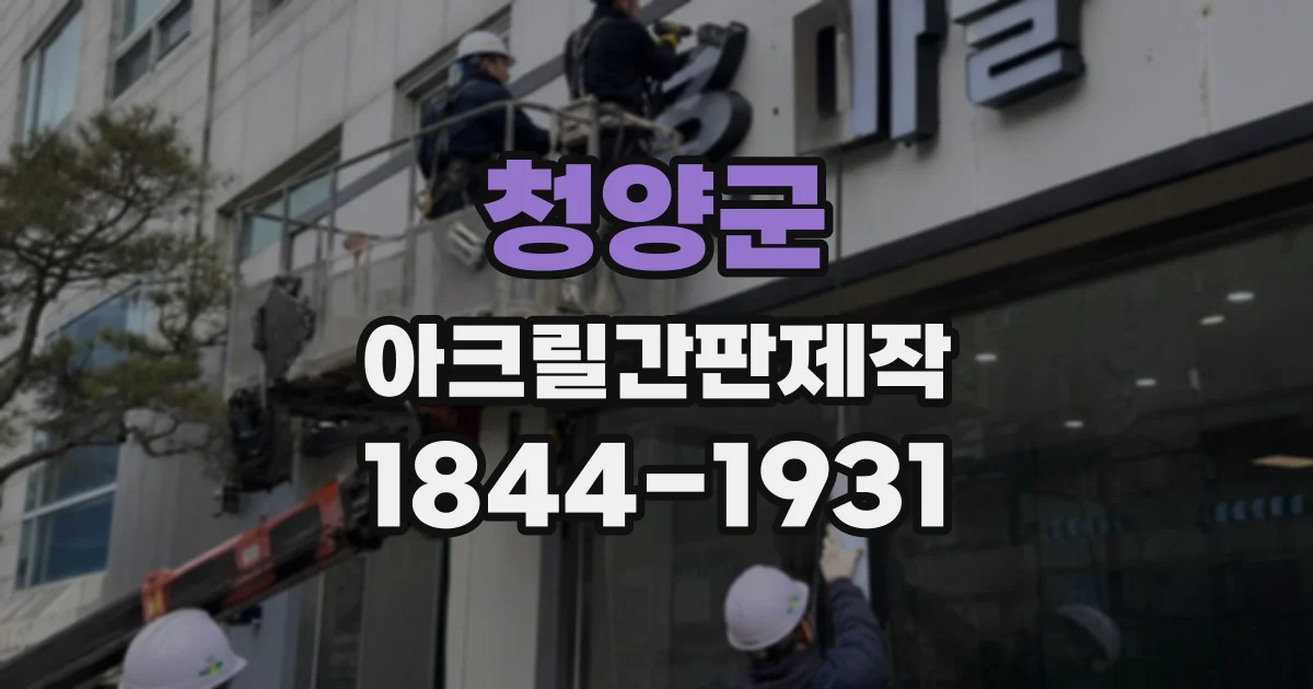 청양군 아크릴간판제작
