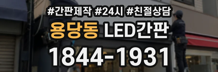 용당동 LED간판 상담 전화 1844-1931