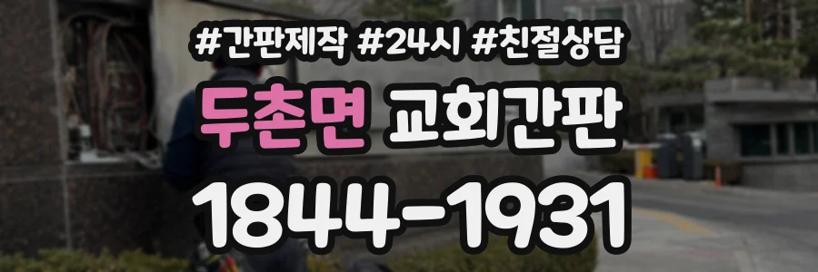 두촌면 교회간판 상담 전화 1844-1931