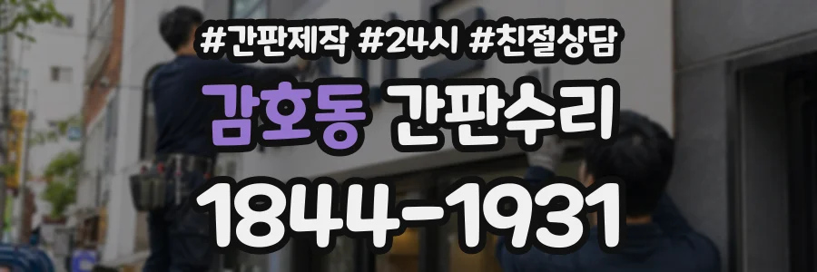 감호동 간판수리 상담 전화 1844-1931