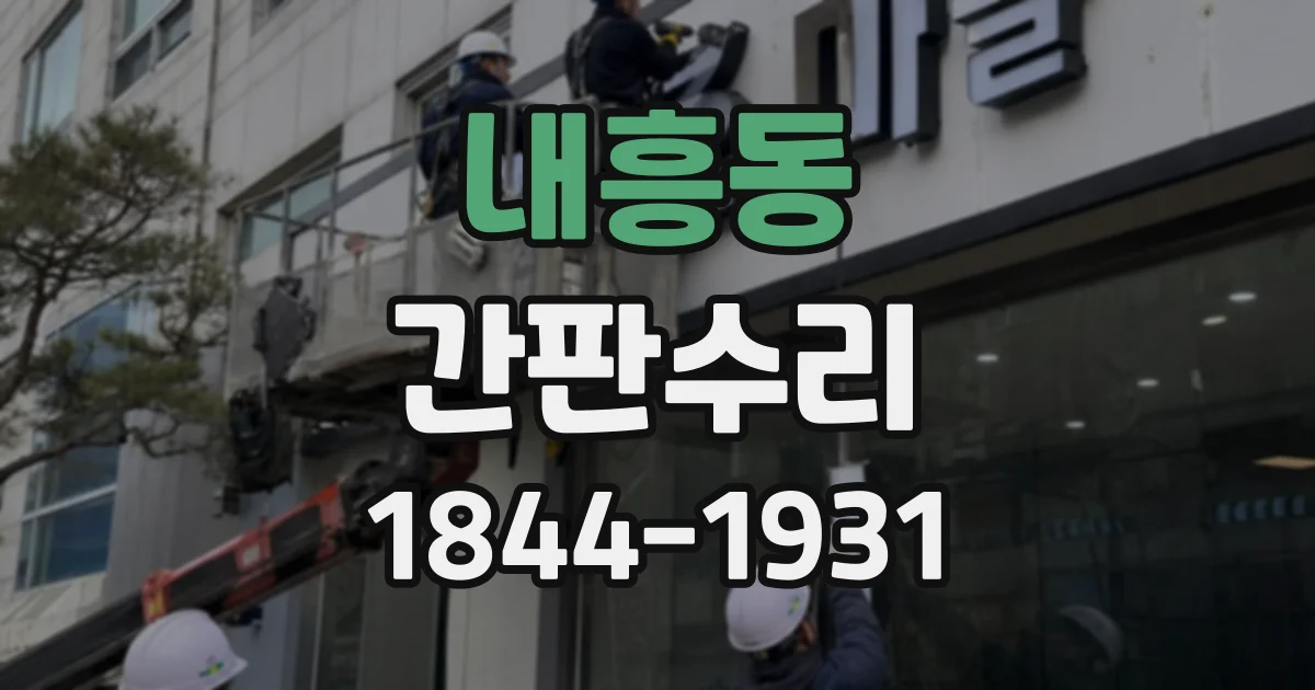 내흥동 간판수리 채널 간판의 부분 고장 진단과 수리 절차