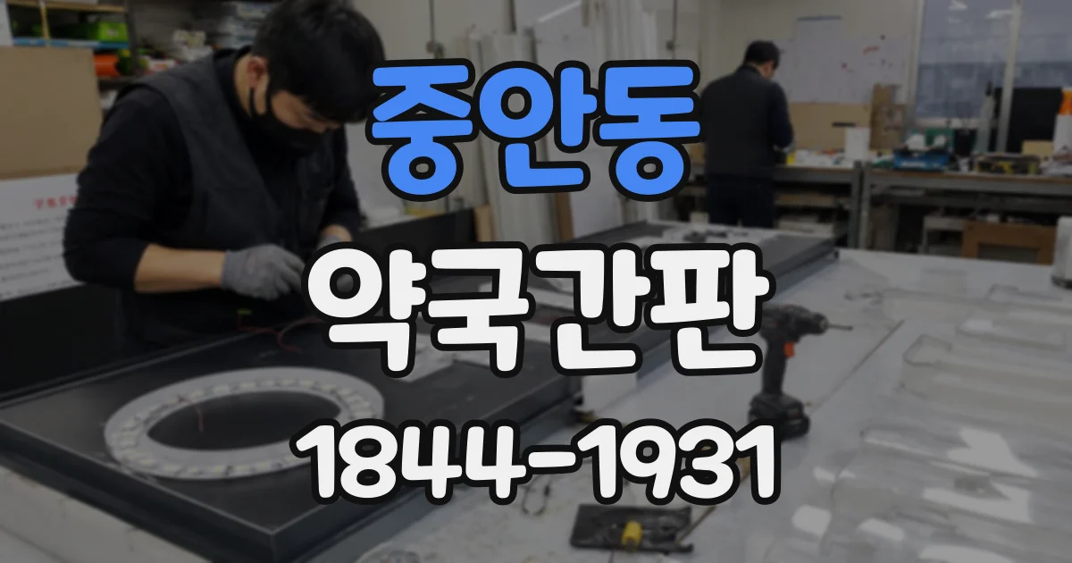 중안동 약국간판