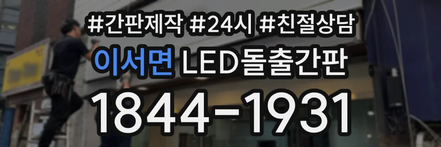 이서면 LED돌출간판 상담 전화 1844-1931