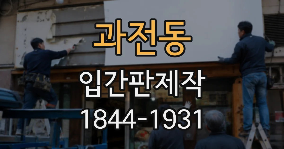 과전동 입간판제작