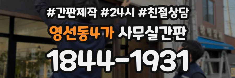 영선동4가 사무실간판 상담 전화 1844-1931