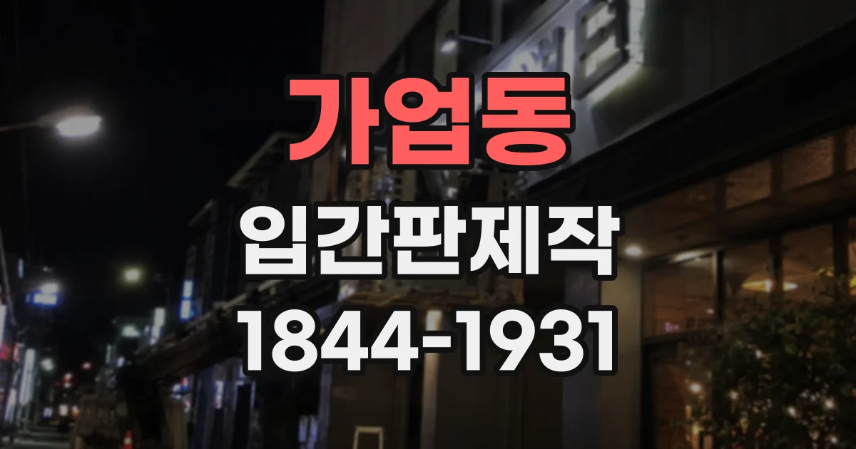 가업동 입간판제작