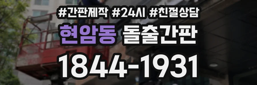 현암동 돌출간판 상담 전화 1844-1931