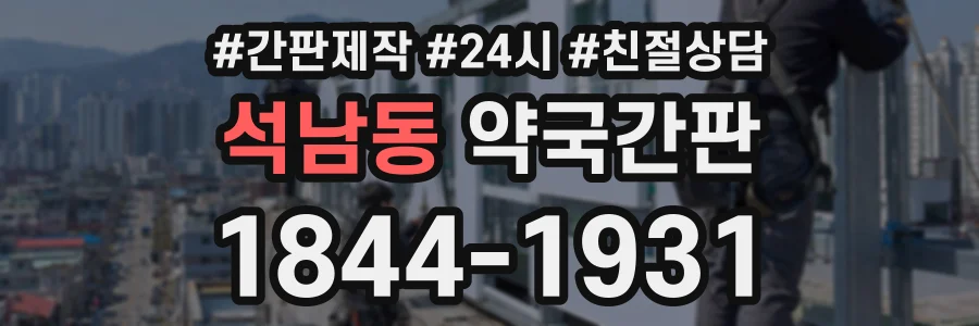 석남동 약국간판 상담 전화 1844-1931