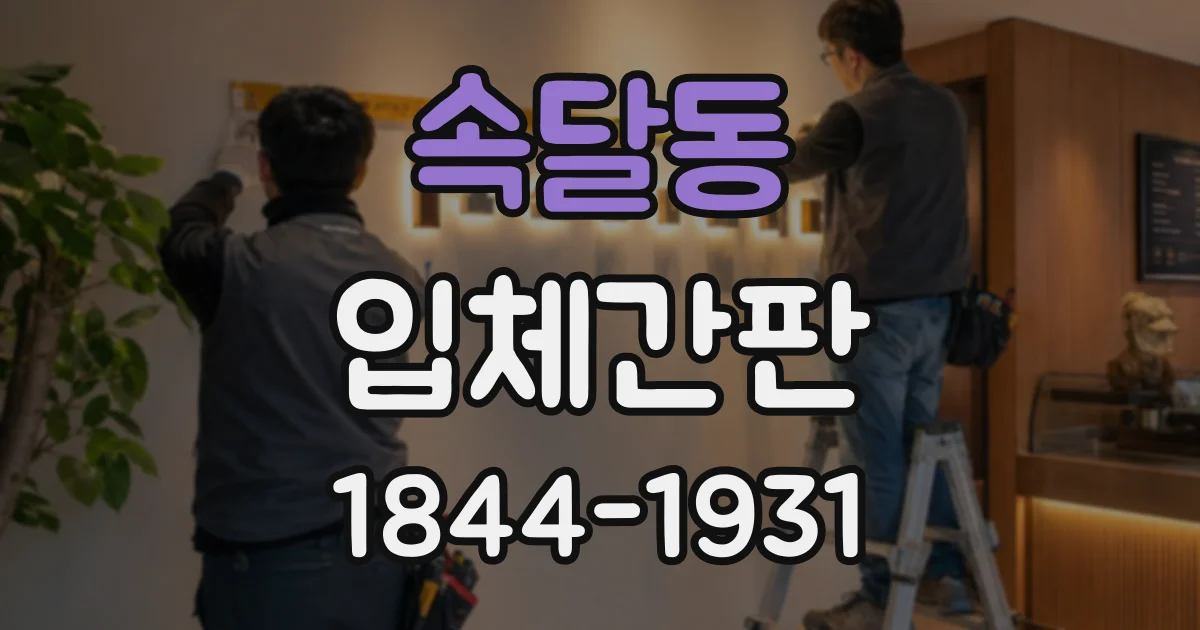 속달동 입체간판