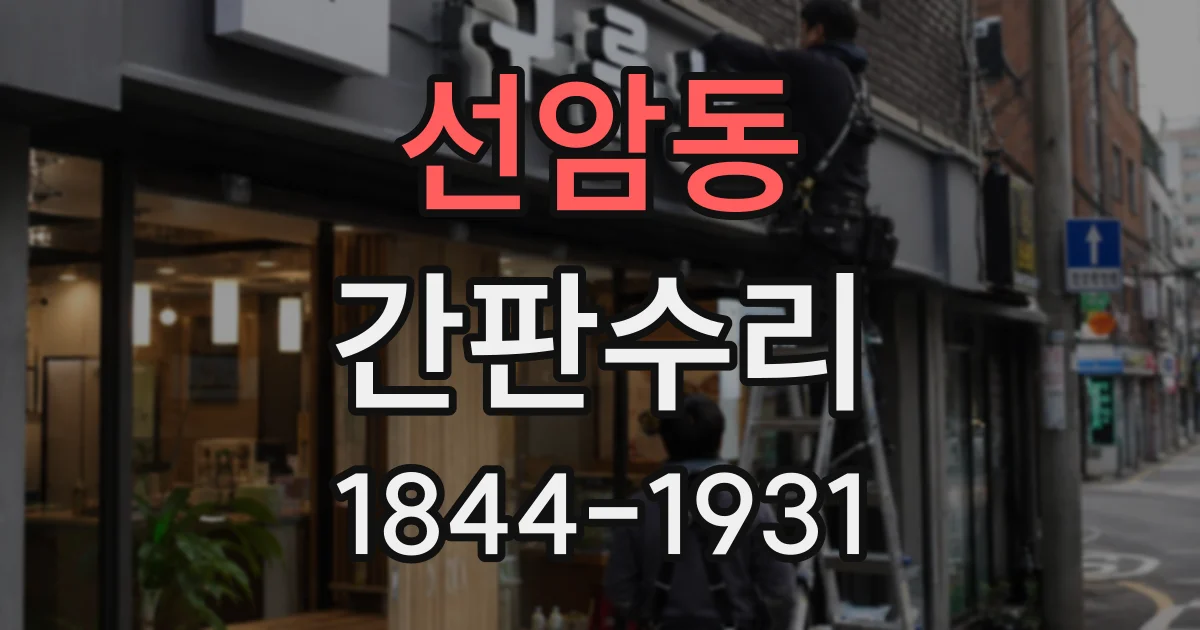 선암동 간판수리