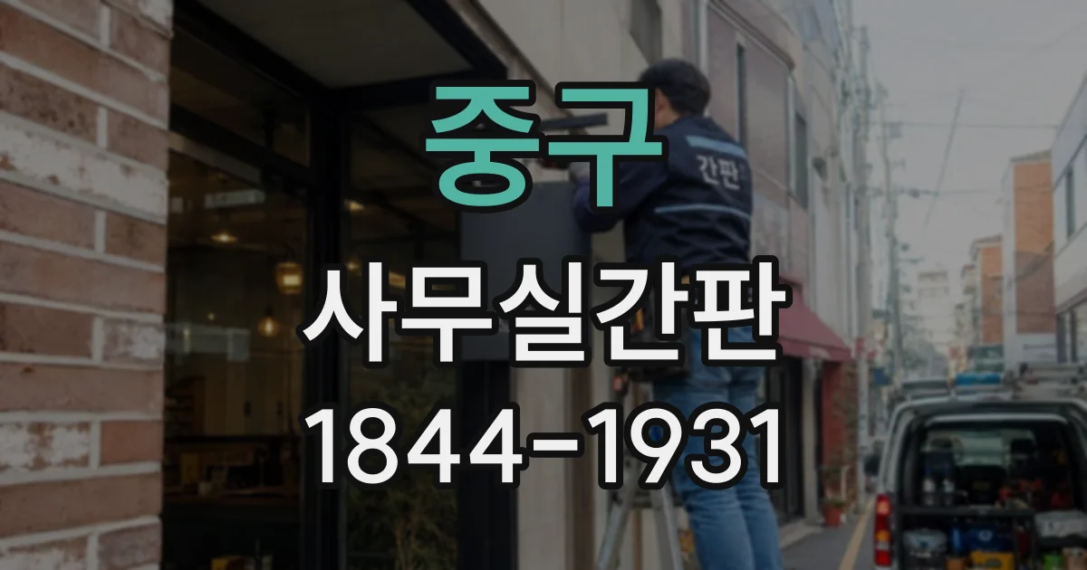 중구 사무실간판