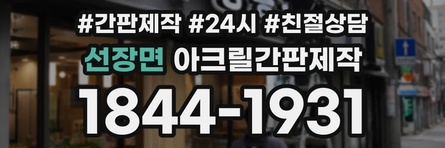 선장면 아크릴간판제작 상담 전화 1844-1931
