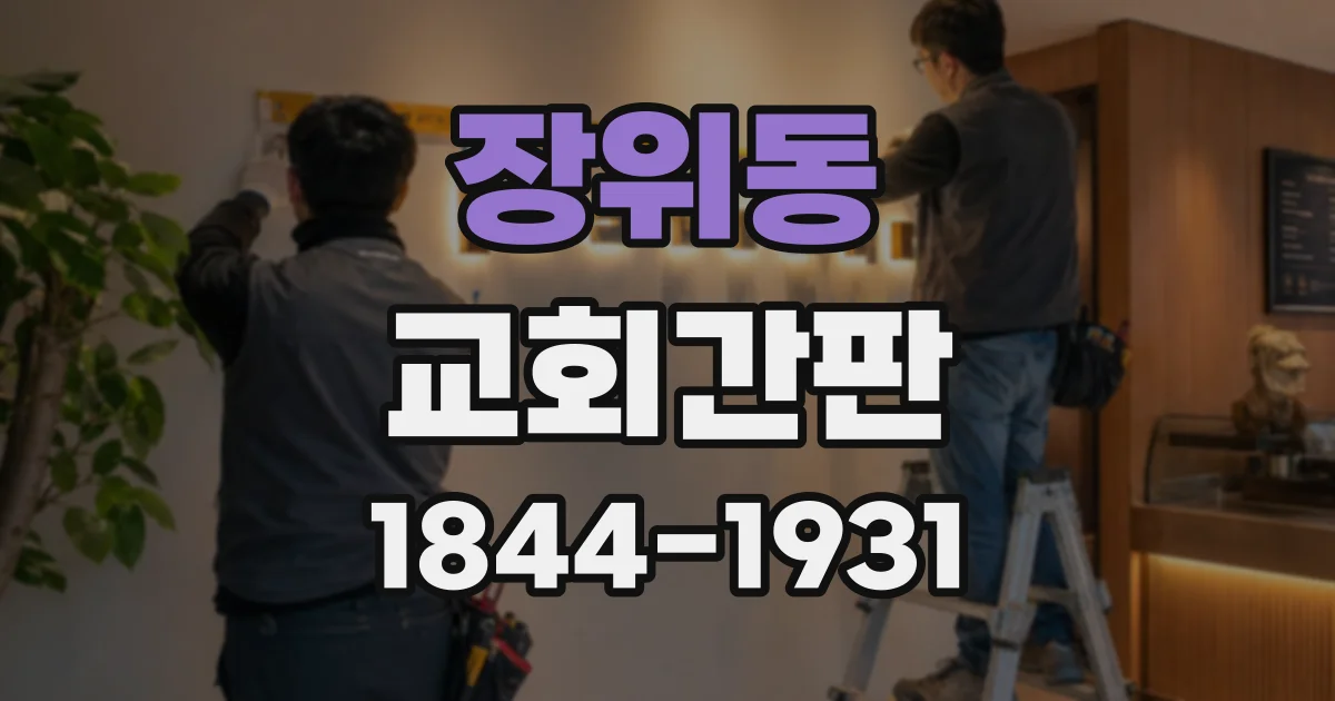 장위동 교회간판