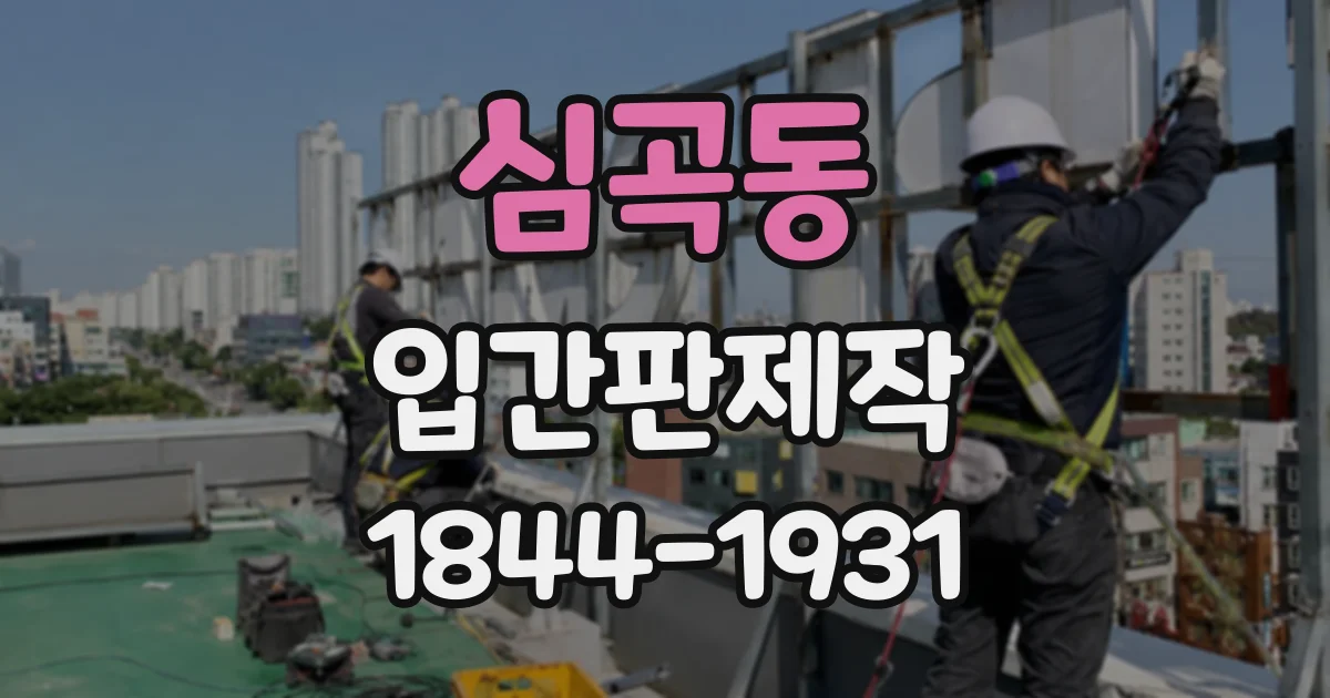 심곡동 입간판제작