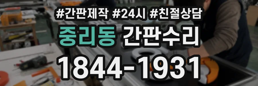 중리동 간판수리 상담 전화 1844-1931