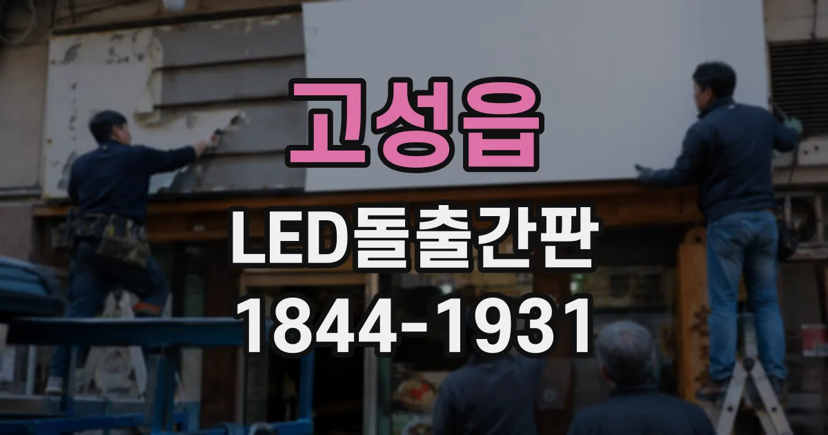 고성읍 LED돌출간판