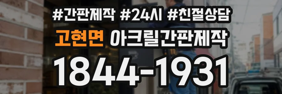 고현면 아크릴간판제작 상담 전화 1844-1931