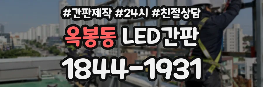 옥봉동 LED간판 상담 전화 1844-1931