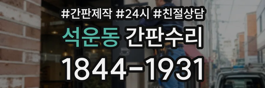 석운동 간판수리 상담 전화 1844-1931