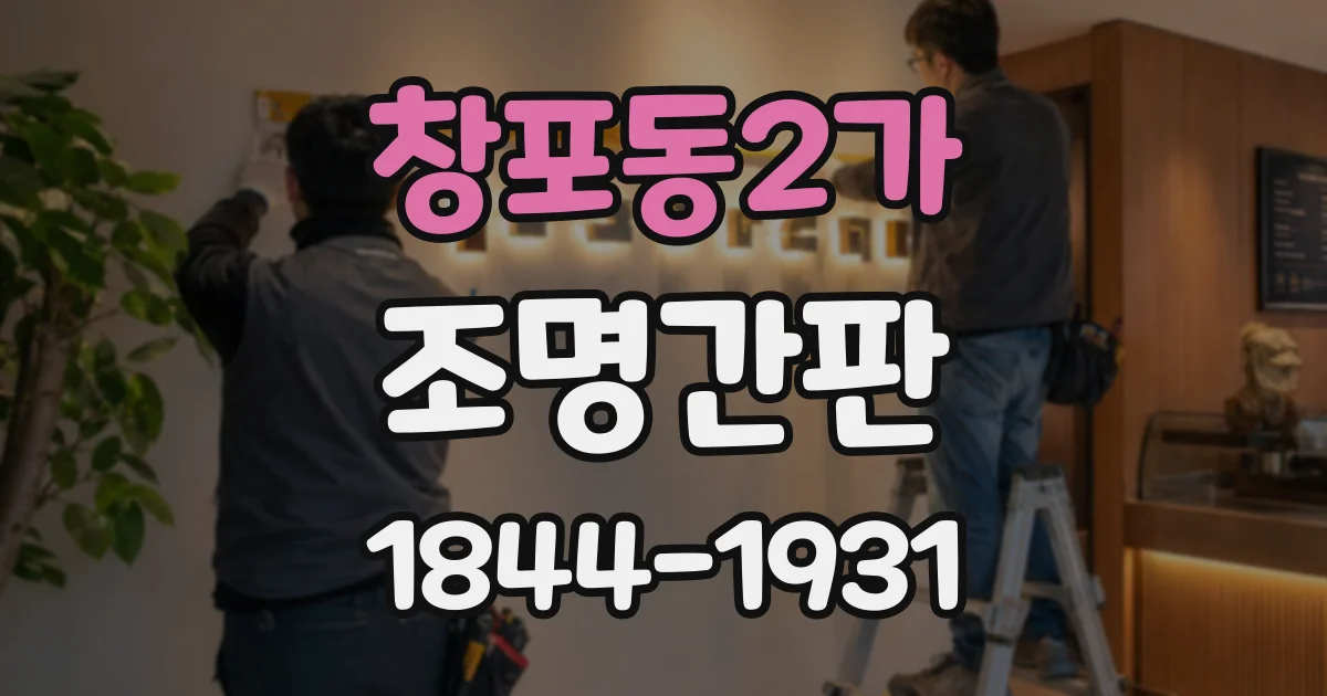 창포동2가 조명간판