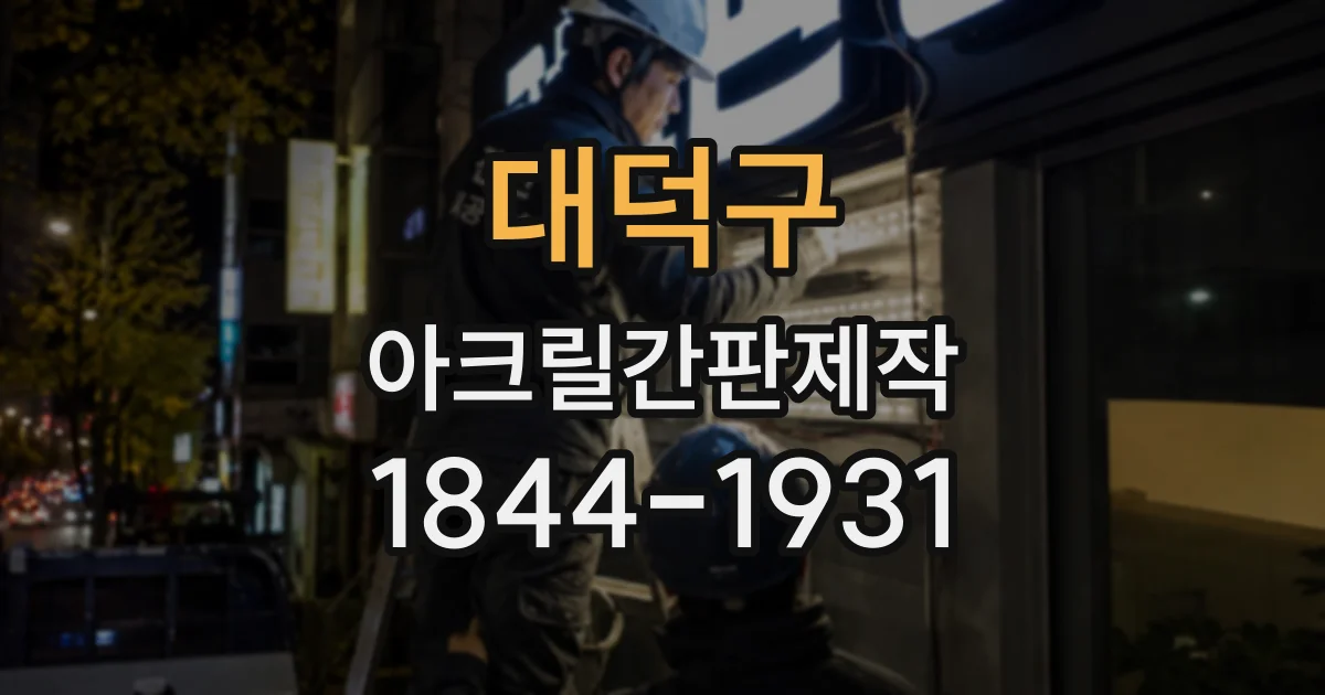 대덕구 아크릴간판제작