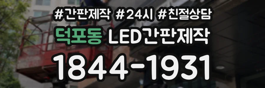 덕포동 LED간판제작 상담 전화 1844-1931