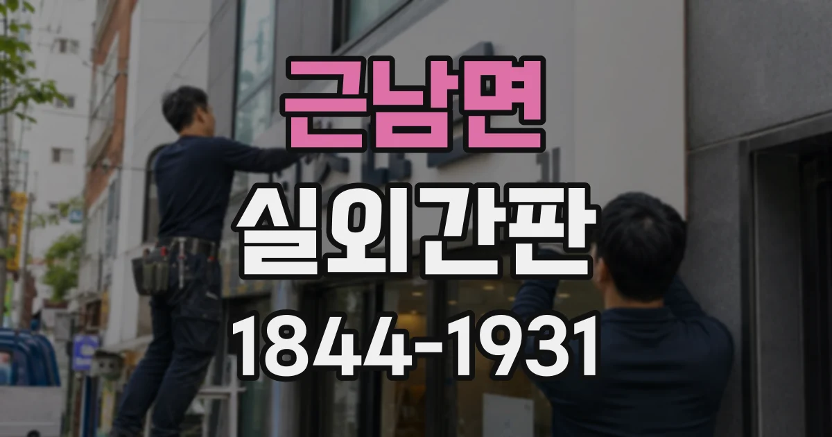 근남면 실외간판