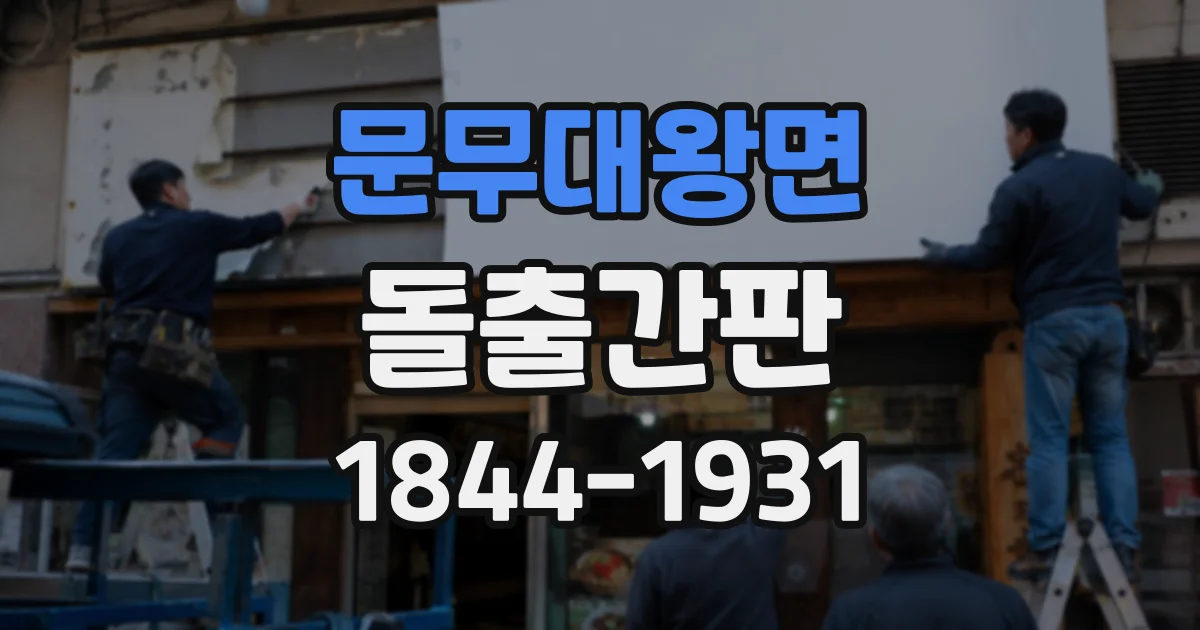 문무대왕면 돌출간판