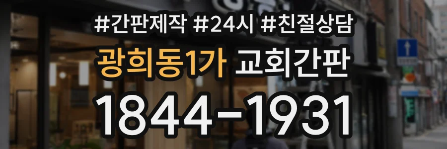 광희동1가 교회간판 상담 전화 1844-1931