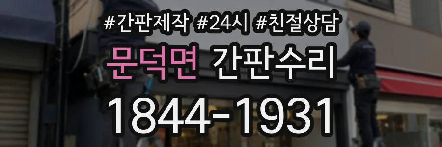 문덕면 간판수리 상담 전화 1844-1931